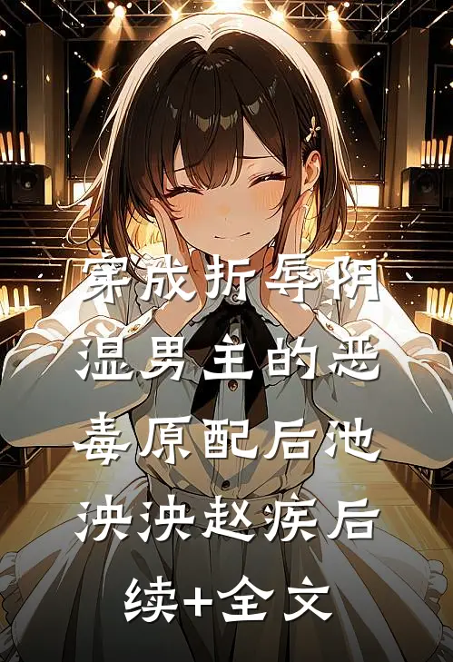 穿成折辱阴湿男主的恶毒原配后池泱泱赵疾后续+全文