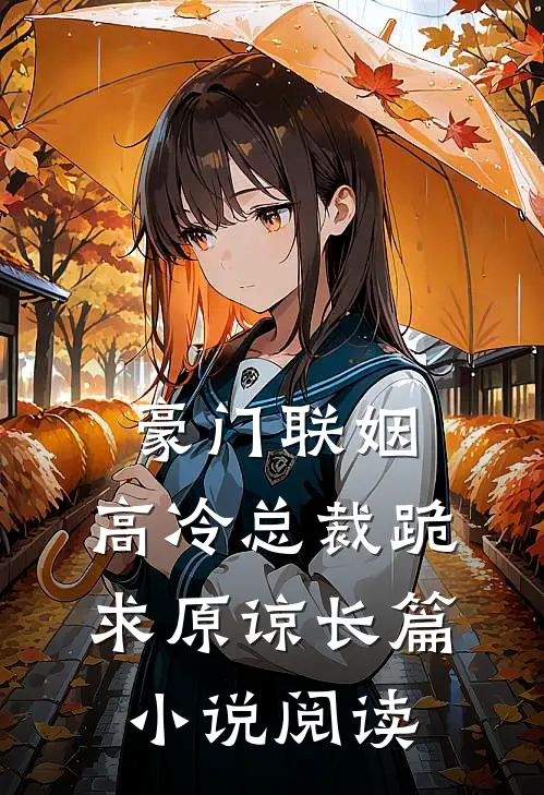 豪门联姻：高冷总裁跪求原谅长篇小说阅读