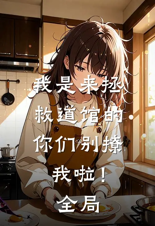 我是来拯救道馆的,你们别撩我啦!全局免费阅读