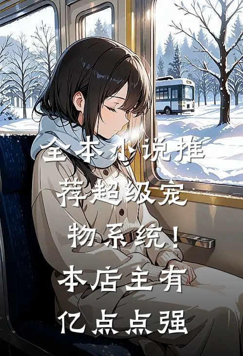 全本小说推荐超级宠物系统！本店主有亿点点强