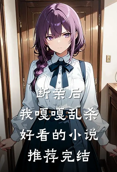 断亲后，我嘎嘎乱杀好看的小说推荐完结