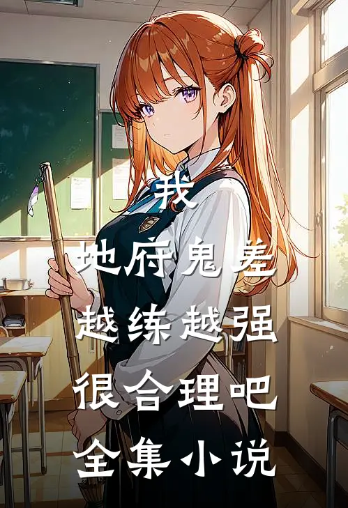 我，地府鬼差，越练越强很合理吧全集小说