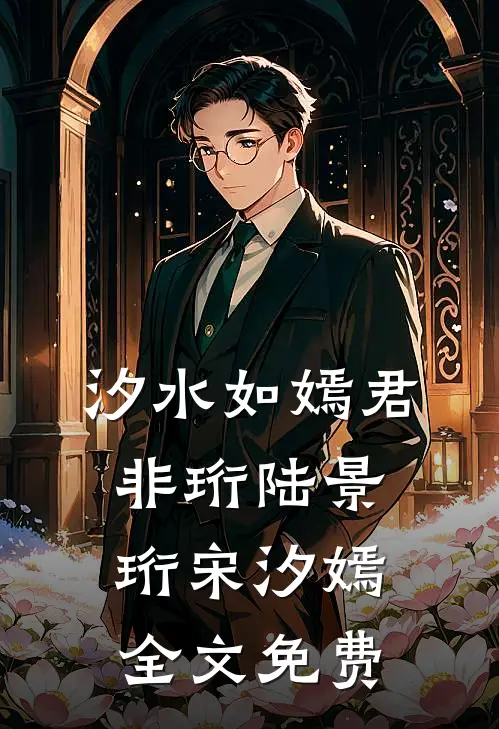 汐水如嫣君非珩陆景珩宋汐嫣全文免费