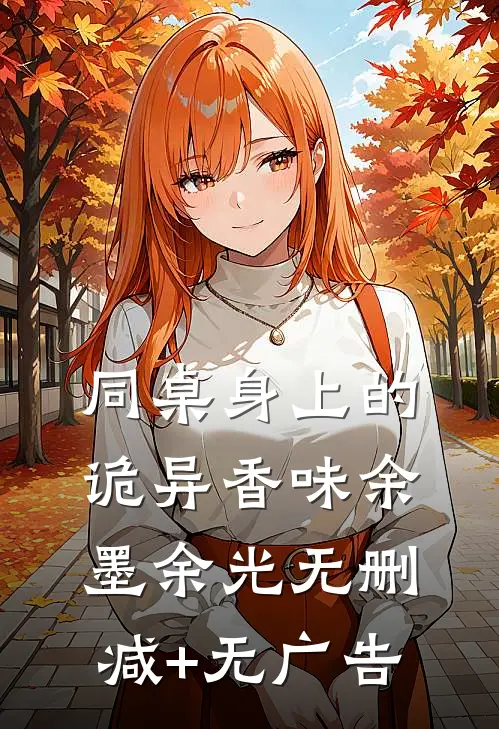 同桌身上的诡异香味余墨余光无删减+无广告