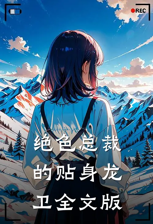 绝色总裁的贴身龙卫全文版