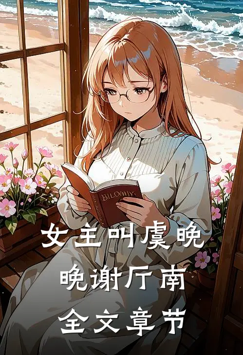 女主叫虞晚晚谢厅南全文章节