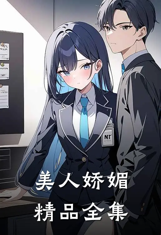 美人娇媚精品全集