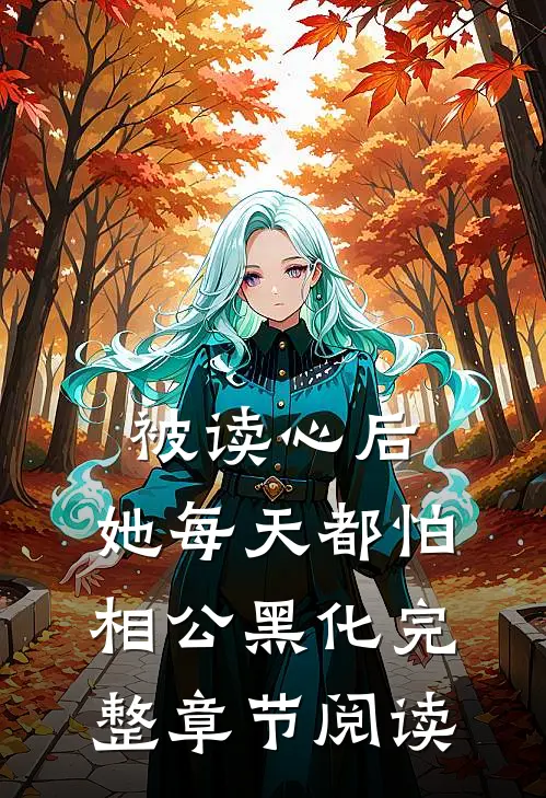被读心后，她每天都怕相公黑化完整章节阅读