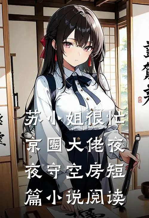 苏小姐很忙，京圈大佬夜夜守空房短篇小说阅读
