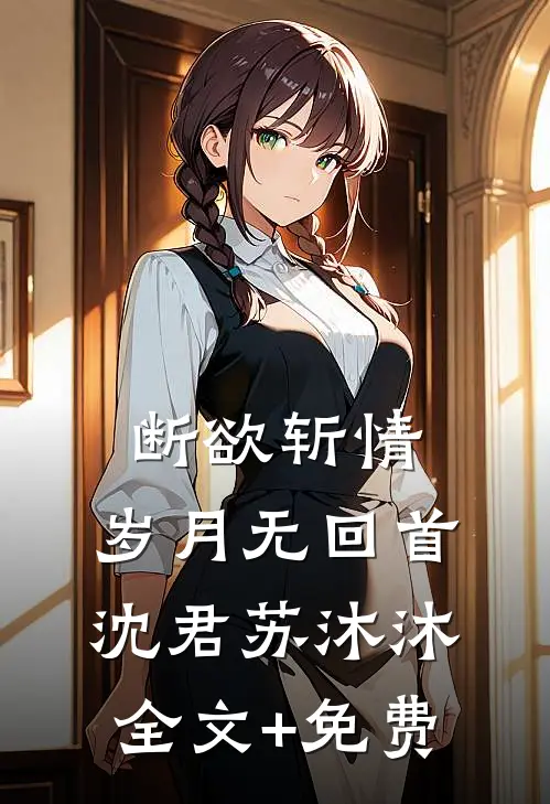 断欲斩情，岁月无回首沈君苏沐沐全文+免费