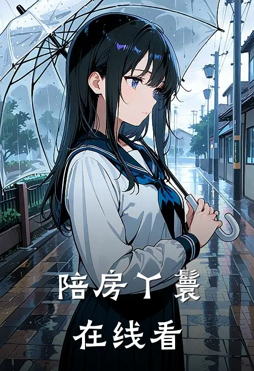 陪房丫鬟在线看