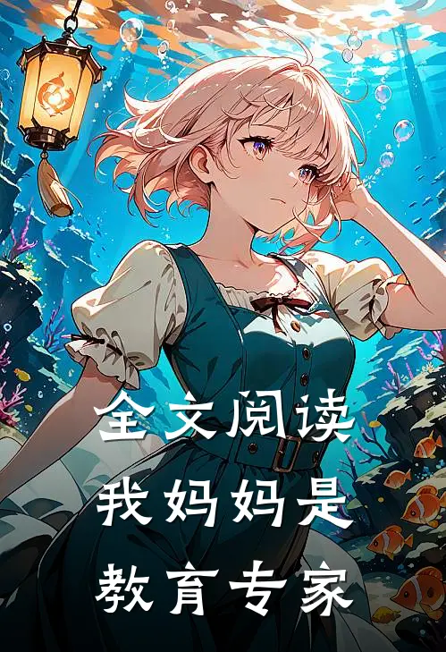 全文阅读我妈妈是教育专家
