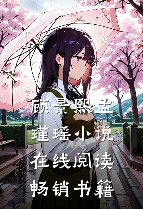 顾景熙孟瑾瑶小说在线阅读畅销书籍