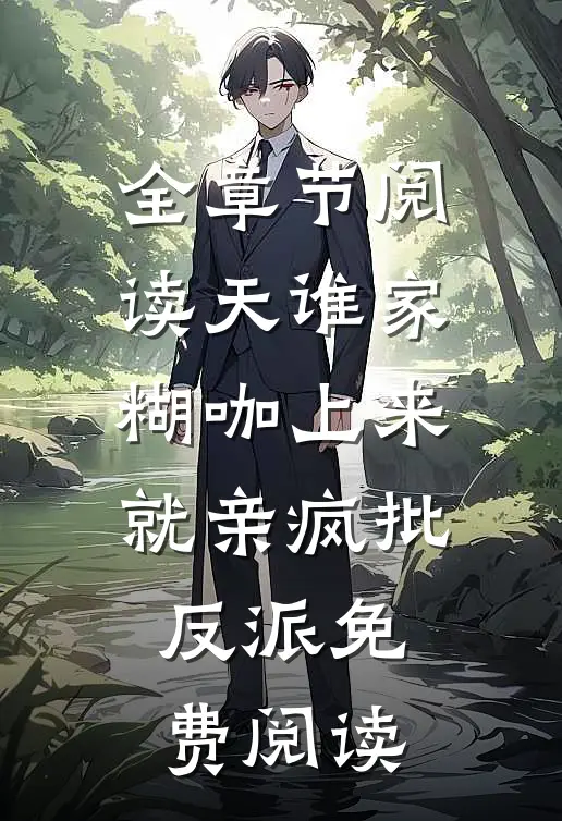 全章节阅读天谁家糊咖上来就亲疯批反派免费阅读
