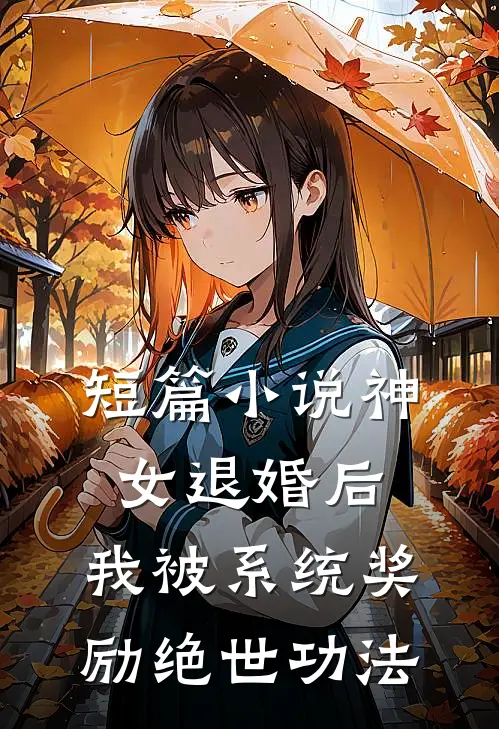 短篇小说神女退婚后，我被系统奖励绝世功法