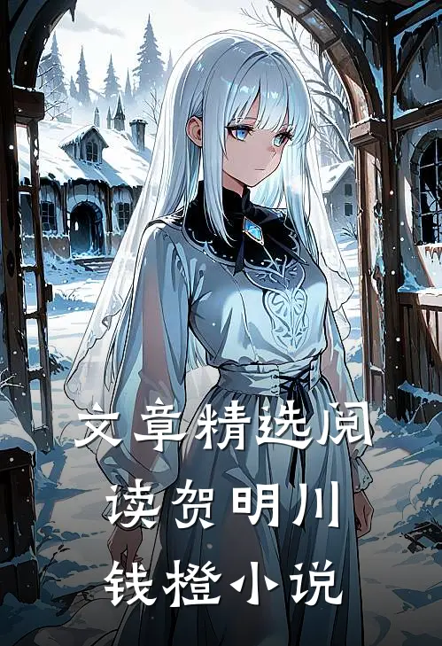 文章精选阅读贺明川钱橙小说