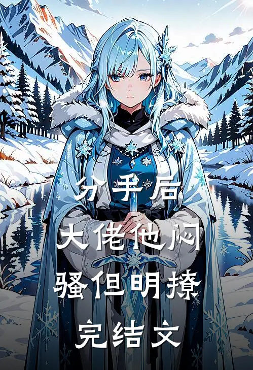 分手后，大佬他闷骚但明撩完结文