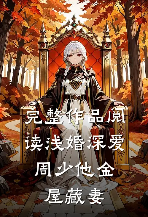 完整作品阅读浅婚深爱：周少他金屋藏妻