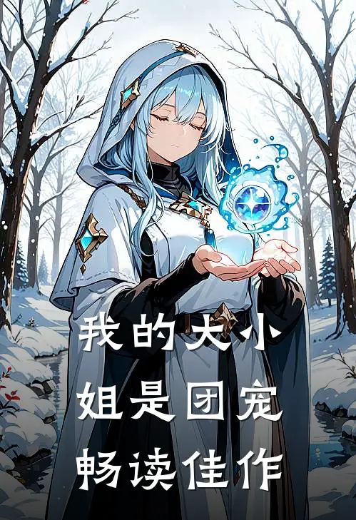 我的大小姐是团宠畅读佳作