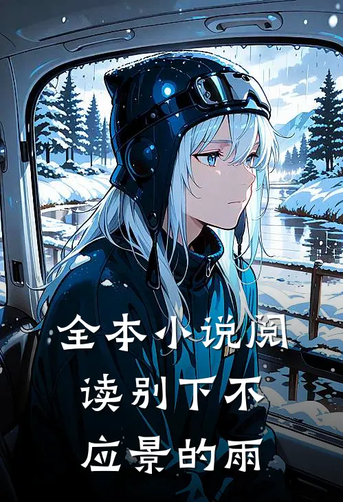 全本小说阅读别下不应景的雨