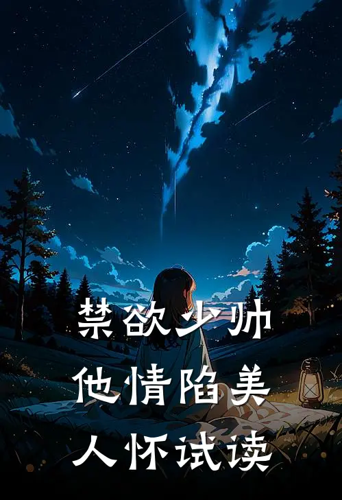 禁欲少帅，他情陷美人怀试读