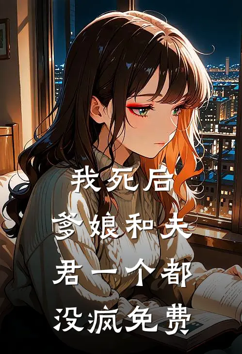 我死后,爹娘和夫君一个都没疯免费阅读