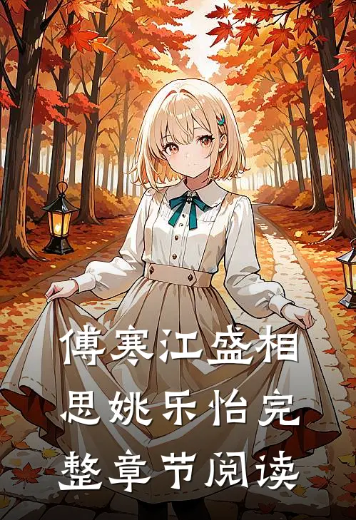 傅寒江盛相思姚乐怡完整章节阅读