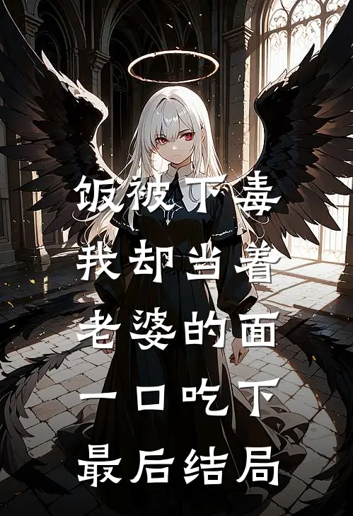 饭被下毒，我却当着老婆的面一口吃下最后结局
