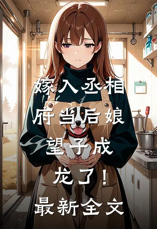嫁入丞相府当后娘，望子成龙了！最新全文