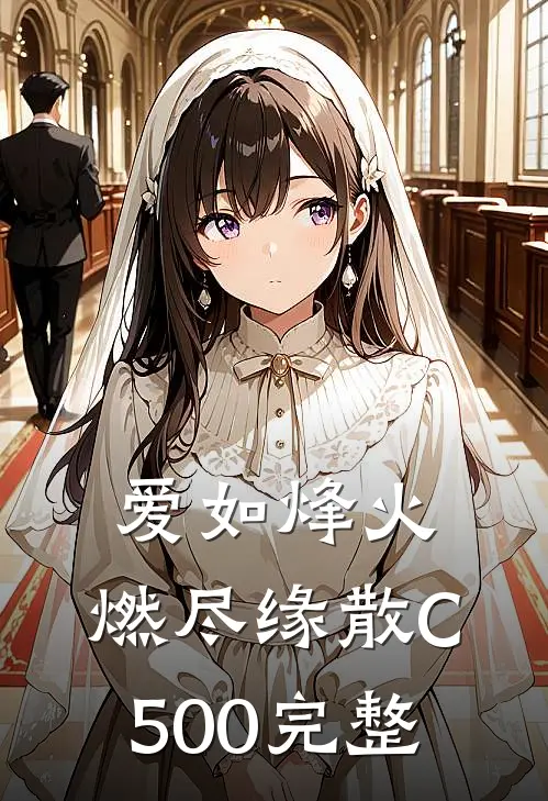 爱如烽火，燃尽缘散C500完整