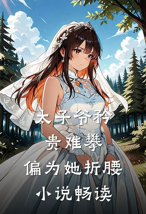太子爷矜贵难攀，偏为她折腰小说畅读
