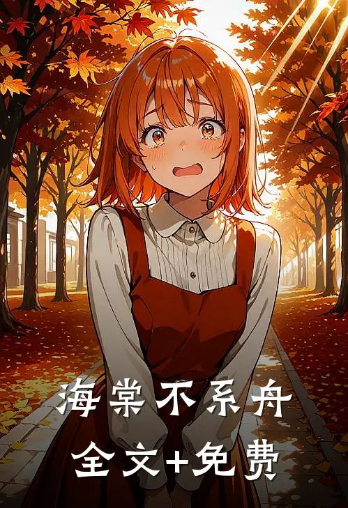 海棠不系舟全文+免费