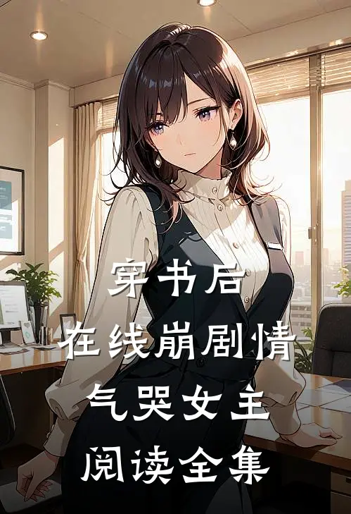 穿书后，在线崩剧情气哭女主阅读全集