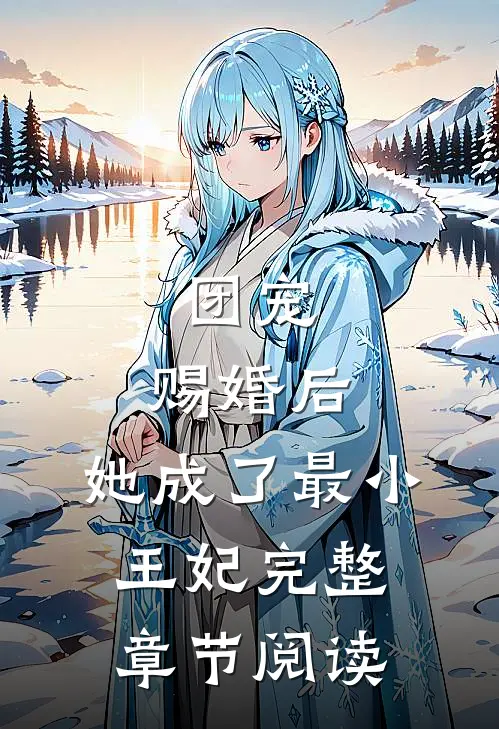 团宠赐婚后,她成了最小王妃完整章节阅读