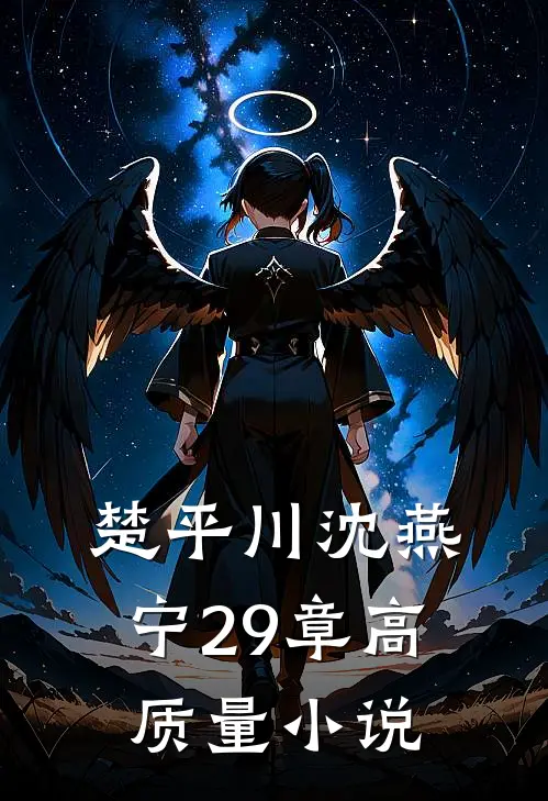 楚平川沈燕宁29章高质量小说