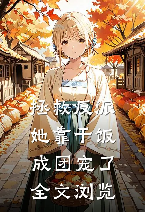 拯救反派，她靠干饭成团宠了全文浏览