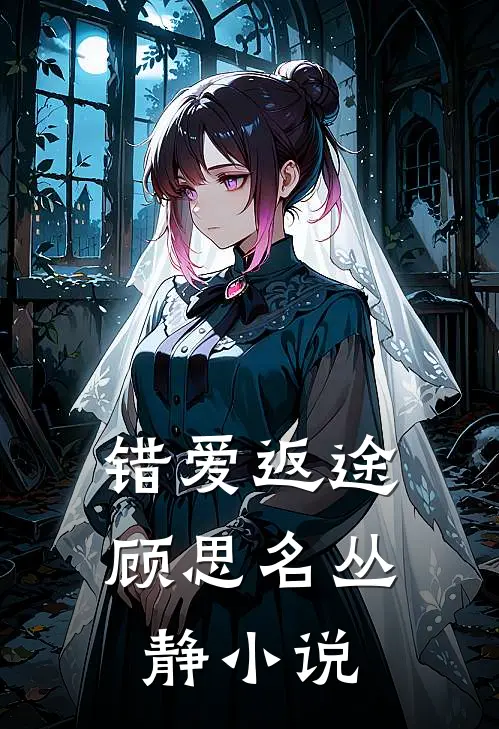 错爱返途顾思名丛静小说