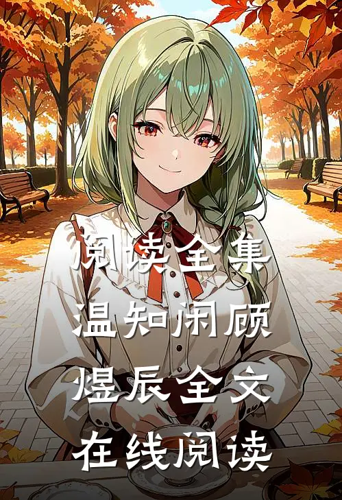 阅读全集温知闲顾煜辰全文在线阅读