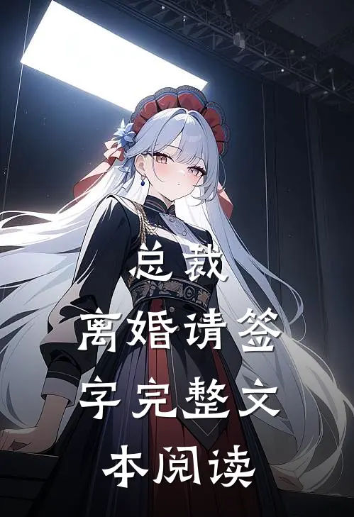 总裁，离婚请签字完整文本阅读