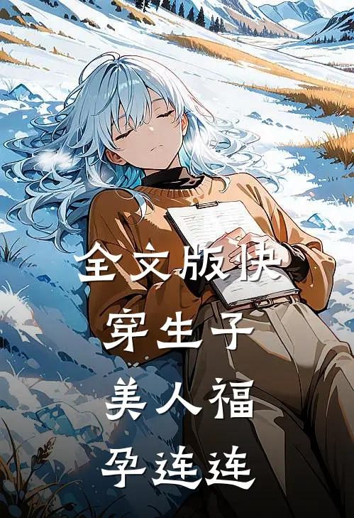 全文版快穿生子，美人福孕连连