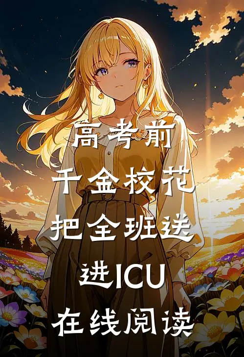 高考前，千金校花把全班送进ICU在线阅读