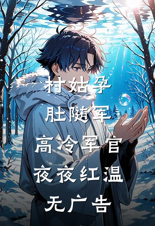 村姑孕肚随军，高冷军官夜夜红温无广告
