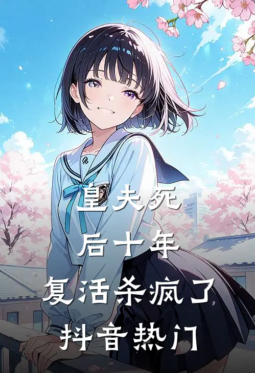 皇夫死后十年，复活杀疯了抖音热门