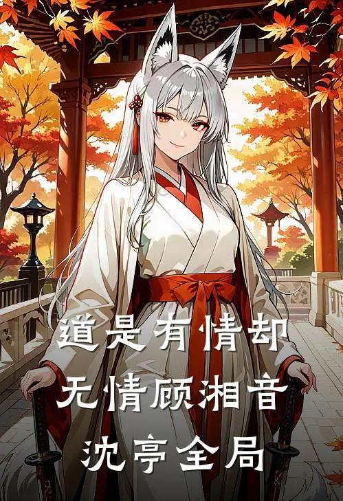 道是有情却无情顾湘音沈亭全局