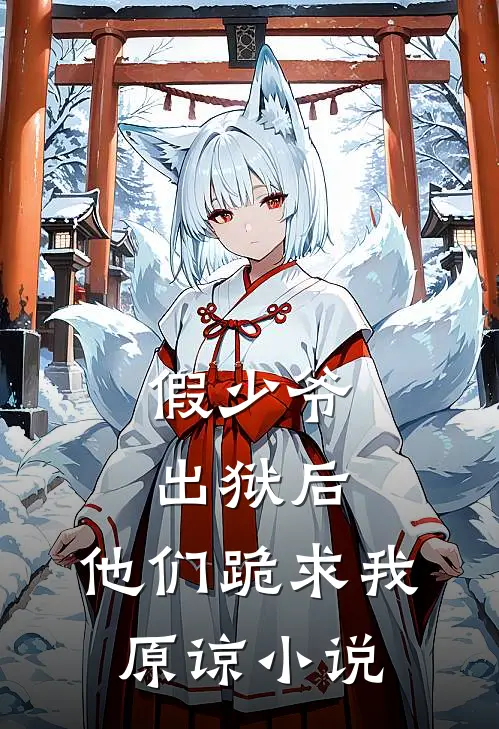 假少爷出狱后，他们跪求我原谅小说