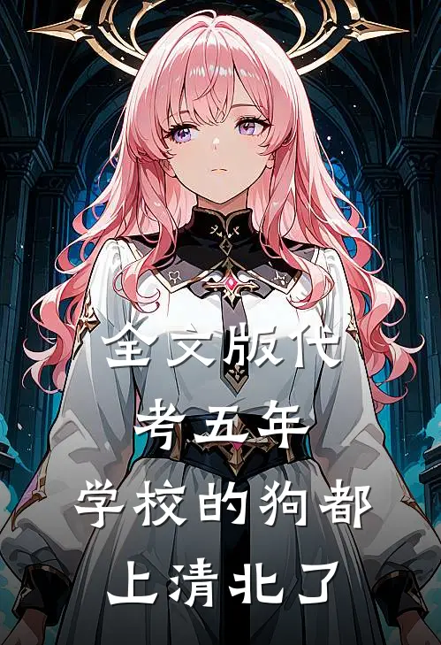 全文版代考五年，学校的狗都上清北了