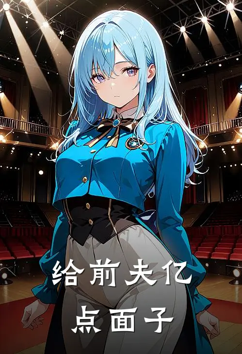 给前夫亿点面子