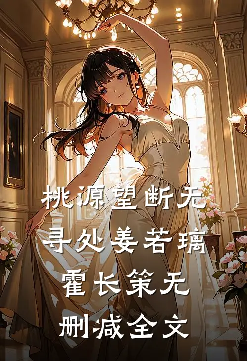 桃源望断无寻处姜若璃霍长策无删减全文