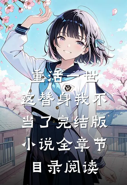 重活一世，这替身我不当了完结版小说全章节目录阅读