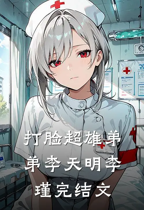 打脸超雄弟弟李天明李瑾完结文